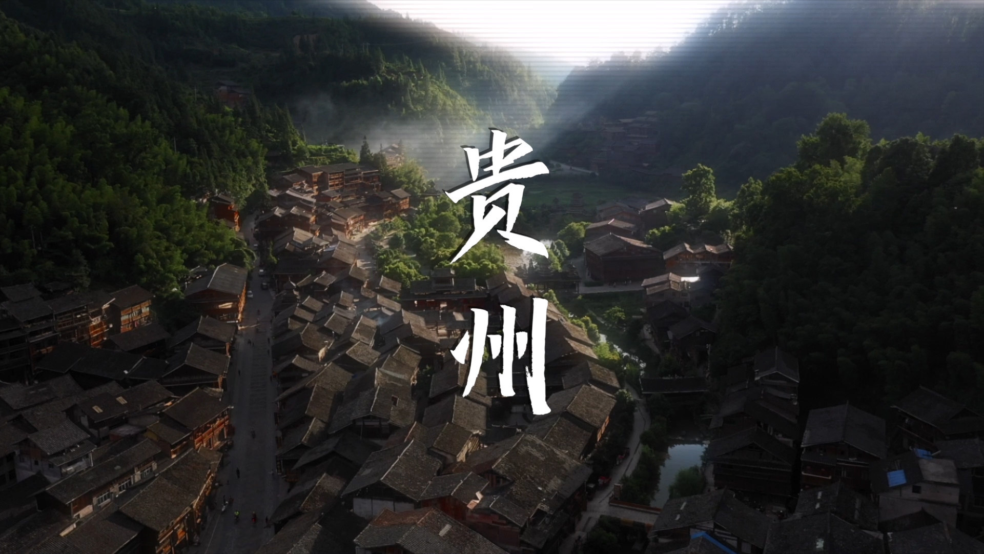 SkyPixel 6th Anniversary Contest Nominated Entries 贵州旅拍-神隐黔贵，带你走进贵州的神仙境地