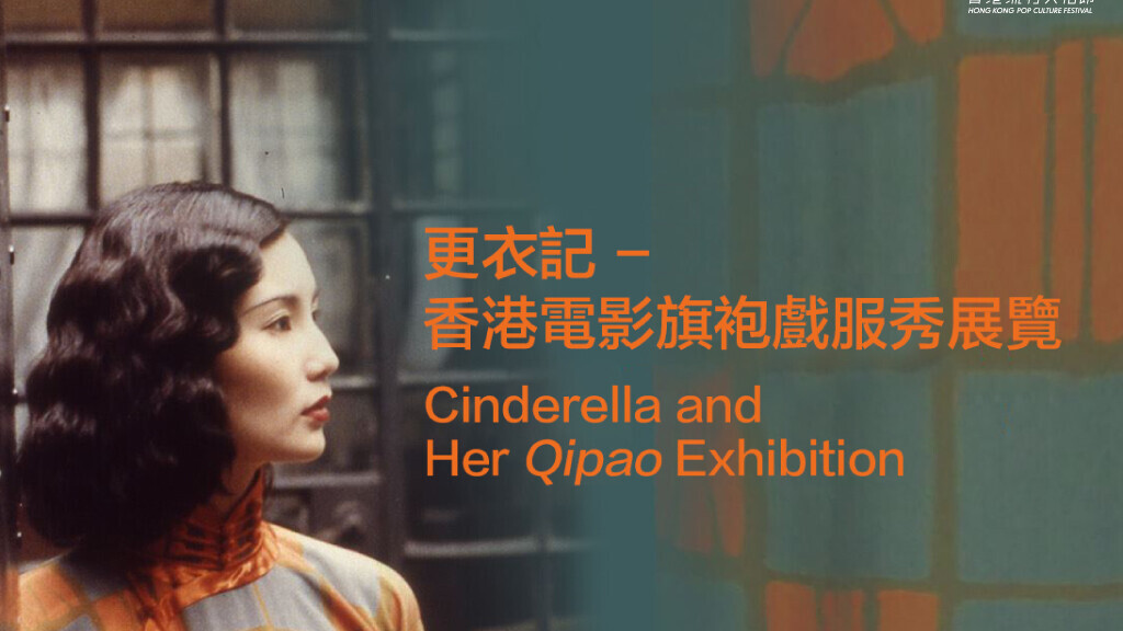 The Hong Kong Film Archive has organized an exhibition titled "Cinderella and Her Qipao" to showcase the qipao (cheongsam)